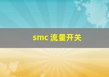 smc 流量开关